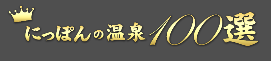 にっぽんの温泉100選