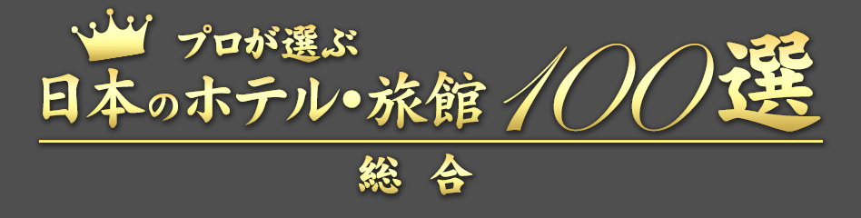 プロが選んだ日本のホテル・旅館100選