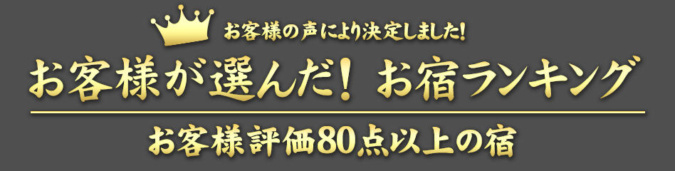 お客様が選んだ！お宿ランキング