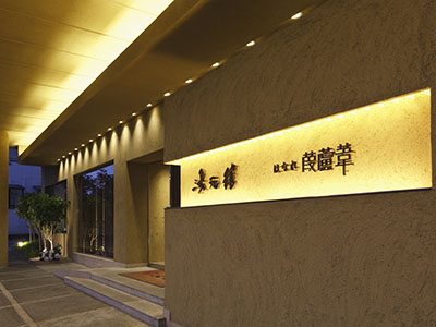 湯元舘