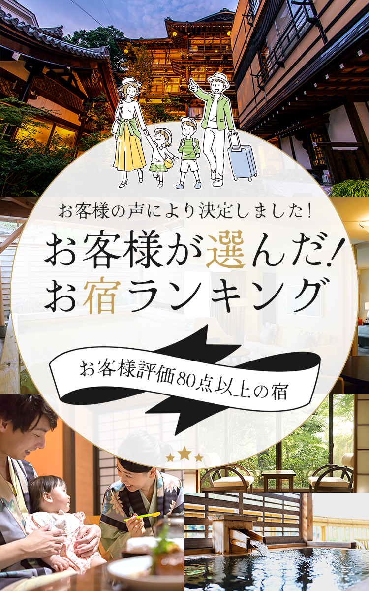 お客様が選んだ！お宿ランキング